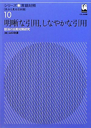 明晰な引用、しなやかな引用 話法の日英対照研究 シリーズ言語対照外から見る日本語10