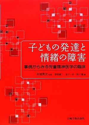 子どもの発達と情緒の障害 事例からみる児童精神医学の臨床