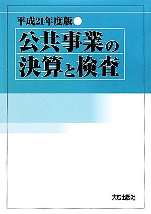 公共事業の決算と検査(平成21年度版)