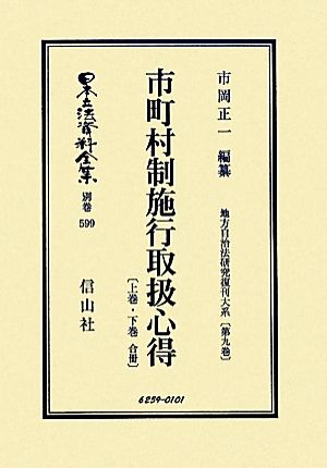 市町村制施行取扱心得 上巻・下巻合冊(第9巻) 地方自治法研究復刊大系 日本立法資料全集別巻599