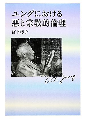 ユングにおける悪と宗教的倫理