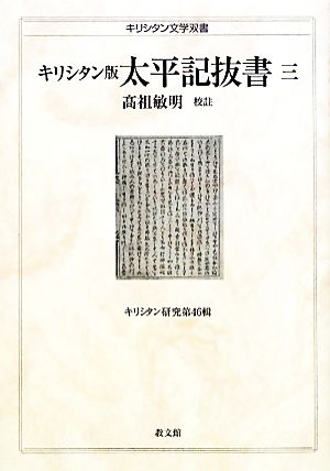 キリシタン版 太平記抜書(3) キリシタン文学双書キリシタン研究第46輯 ...