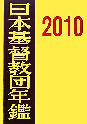 日本基督教団年鑑(2010)