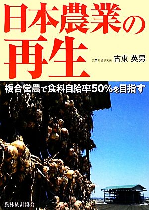 日本農業の再生 複合営農で食料自給率50%を目指す