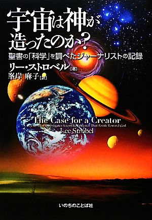 宇宙は神が造ったのか？ 聖書の「科学」を調べたジャーナリストの記録