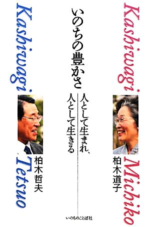 いのちの豊かさ 人として生まれ、人として生きる