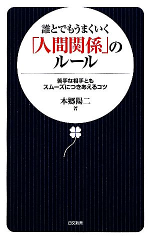 誰とでもうまくいく「人間関係」のルール 日文新書