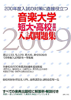 音楽大学・短大・高校音楽科 入試問題集(2009年度)