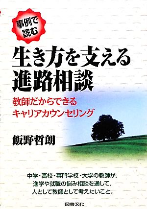 事例で読む生き方を支える進路相談 教師だからできるキャリアカウンセリング