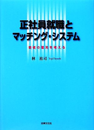 正社員就職とマッチング・システム 若者の雇用を考える