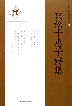 只松千恵子詩集 新・日本現代詩文庫