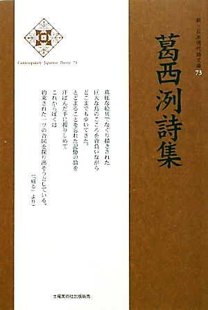 葛西洌詩集 新・日本現代詩文庫