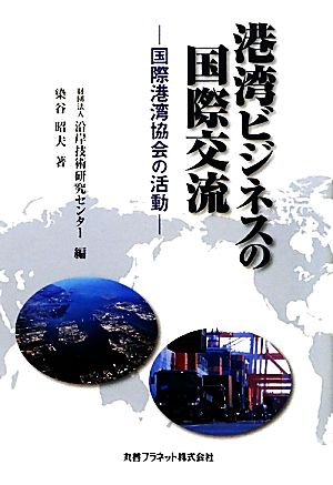 港湾ビジネスの国際交流 国際港湾協会の活動