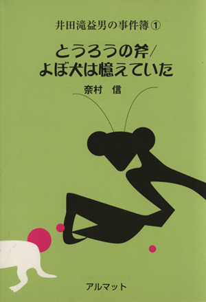 とうろうの斧/よぼ犬は憶えていた 井田滝益男の事件簿シリーズ1