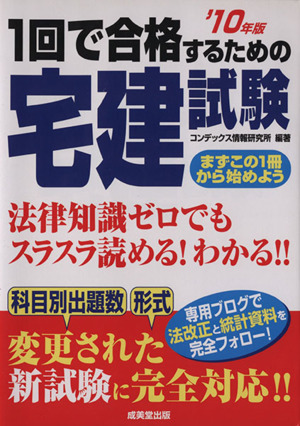 1回で合格するための宅建試験(10年版)