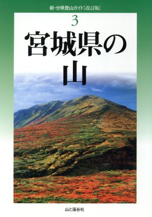 宮城県の山