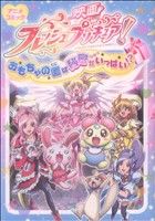 映画フレッシュプリキュア！おもちゃの国は秘密がいっぱい!? IDC 中古