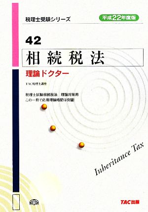 相続税法 理論ドクター(平成22年度版) 税理士受験シリーズ42