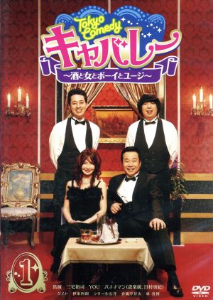 Tokyo Comedy キャバレー～酒と女とボーイとユージ～ Vol.1