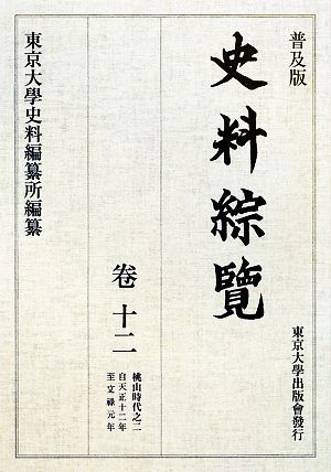 史料綜覧(巻12) 桃山時代