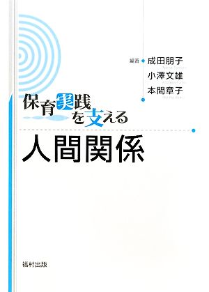 保育実践を支える 人間関係