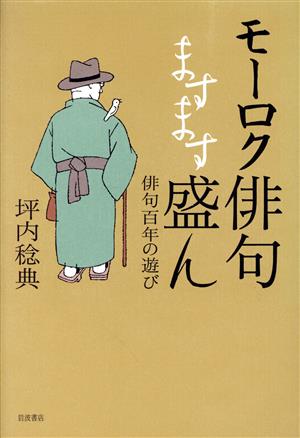 モーロク俳句ますます盛ん 俳句百年の遊び