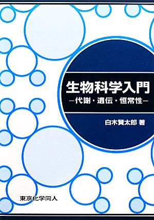 生物科学入門 代謝・遺伝・恒常性