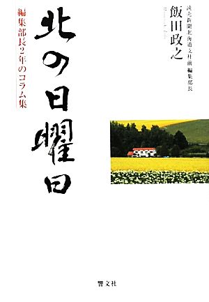 北の日曜日編集部長2年のコラム集