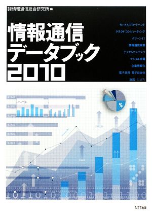 情報通信データブック(2010)