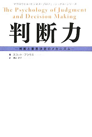 判断力 判断と意思決定のメカニズム マグロウヒル・ビジネス・プロフェッショナル・シリーズ