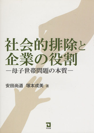 社会的排除と企業の役割 母子世帯問題の本質