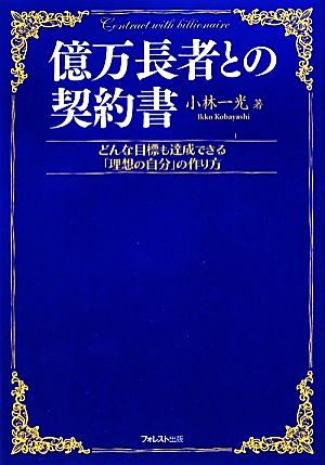 億万長者との契約書 どんな目標も達成できる「理想の自分」の作り方