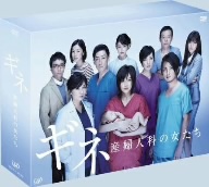 ギネ 産婦人科の女たち DVD-BOX