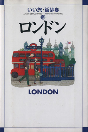 ロンドン いい旅・街歩き13