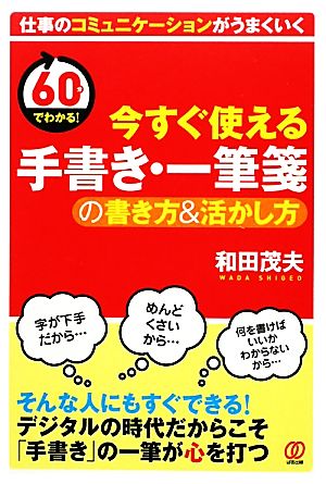 今すぐ使える手書き・一筆箋の書き方&活かし方 60分でわかる！