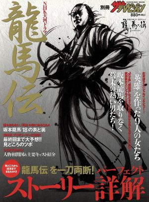 別冊ザテレビジョン NHK大河ドラマムック 龍馬伝