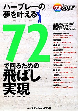 72で回るための飛ばし実現 72ヴィジョンGOLFシリーズ2