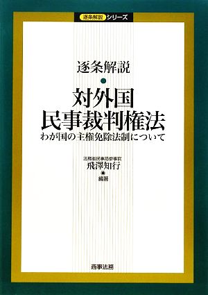 逐条解説 対外国民事裁判権法 わが国の主権免除法制について 逐条解説シリーズ