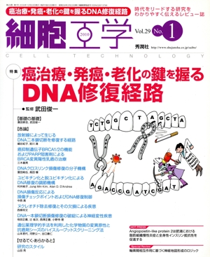 細胞工学 29- 1