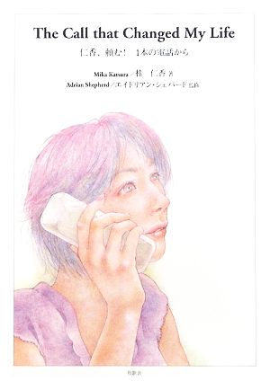 The Call that Changed My Life仁香、頼む！1本の電話から