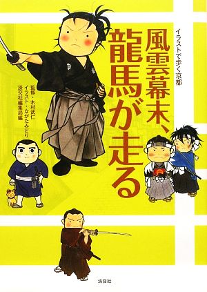 風雲幕末、龍馬が走る イラストで歩く京都