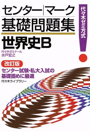 センター・マーク基礎問題集 世界史B 改訂 代々木ゼミ方式