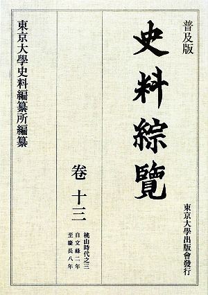 史料綜覧(巻13) 桃山時代