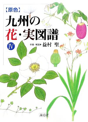 原色 九州の花・実図譜(4)