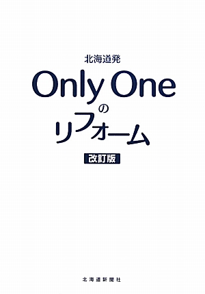 北海道発 Only Oneのリフォーム