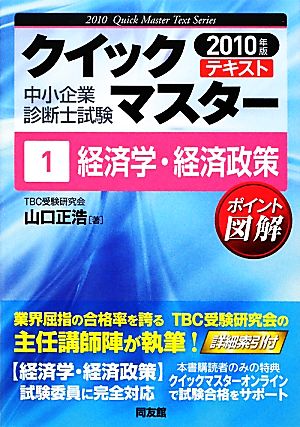 中小企業診断士試験クイックマスターテキスト(1) 経済学・経済政策 中小企業診断士試験クイックマスターシリーズ