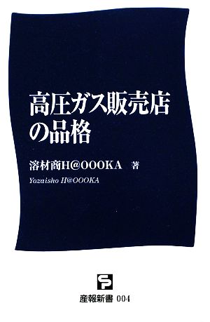 高圧ガス販売店の品格 産報新書