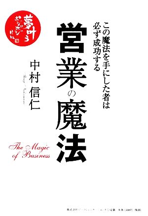 営業の魔法この魔法を手にした者は必ず成功する