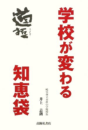 学校が変わる知恵袋