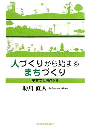 人づくりから始まるまちづくり 子育ての視点から